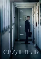  Свидетель смотреть онлайн (2018) 
