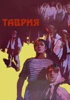  Таврия смотреть онлайн (1959) 