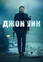  Джон Уик смотреть онлайн (2014) 