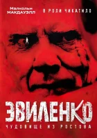  Эвиленко смотреть онлайн (2004) 