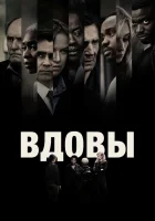  Вдовы смотреть онлайн (2018) 