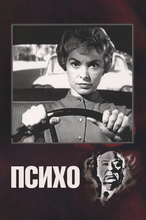  Психо смотреть онлайн (1960) 